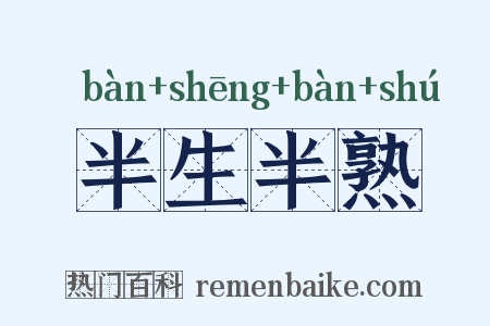 半生半熟是什么意思的图片